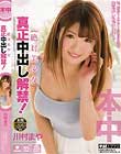 絶対美少女 真正中出し解禁! 川村まや