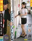 ひとり暮らしの女 岸杏南