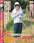 全国熟女捜索隊 田舎に泊まろう! 入間編 どこで覚えたそんなエロ技! 埼玉の奥知で見つけたスケベおっ母さん 浦本しのぶ