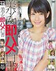美少女即ハメ白書 29