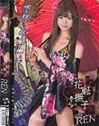 花魁撫子でありんす 花魁18号 相沢恋