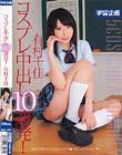 コスプレ中出し10連発! 有村千佳