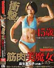 筋肉美魔女レスラー 麻生美加子(45歳)