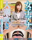 女子アナが大潮吹き
