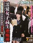黒髪女子校生逆痴漢 超満員電車で黒髪の純情そうな女子校生が冴えないサラリーマンを逆痴漢でイカセまくる!