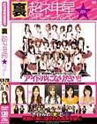 裏 超ネ申星★アイドルオーディション