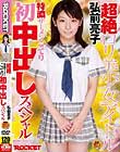 超絶ロリ美少女アイドル弘前亮子 特濃ザーメンこってり初中出しスペシャル