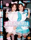 本物双子姉妹