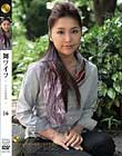 舞ワイフ 〜セレブ倶楽部〜 16