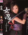 女忍 JULIA