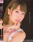 舌と唇で感じあう 濃密ベロキスづくし 初川みなみ