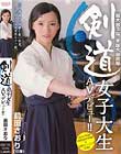 剣道女子大生AVデビュー!! 前田さおり