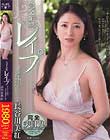 完全主観レイプ〜あなたお願いこっちを見ないで〜 長谷川美紅