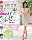 絶頂し過ぎるEカップ人妻 上野菜穂 42歳 AVデビュー「こんなだらしないイキ顔、旦那には絶対にみせられません…」
