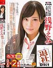 SOD女子社員 宣伝部 入社3年目 浅野えみ 退社 ファンの皆様へ 突然の退職、お許しください。最後は超高級ソープ嬢、そして初体験の中出しに挑戦しました。私のケジメ、、よかったら見てください。 Disc1
