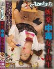 媚薬中毒女子校生