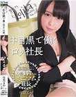 中目黒で働くロリ社長 佳苗るか