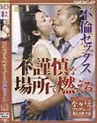 不謹慎な場所で燃える不倫セックス 中島京子