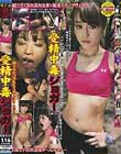 受精中毒ジョガー 藤里涼子