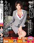 キモ男に犯される女弁護士 雫パイン