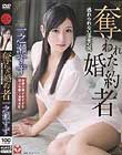 奪われた婚約者 逃れられない淫欲の掟 一之瀬すず
