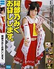 阿部乃みく お貸しします。