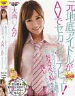 元地底アイドルがAVでセカンドデビュー!有名プロインタビュアーも驚愕?こんなドスケベな私ですけど推してくれますか? 大西りんか