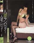 人妻ランジェリー 水城奈緒