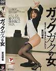 ガックガクの女 夏目優希