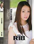 R18 ガチ5本番! 城田理加