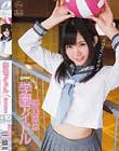 学園アイドル 彩乃なな