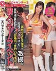 シロウトハンター2・17