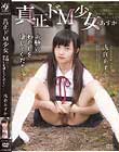 真正ドM少女 お願い…、わたしを壊してください… 浅倉あすか