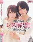 成海うるみレズ解禁!!! Brilliant Time 成海うるみ×阿部乃みく