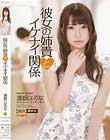 彼女の姉貴とイケナイ関係 逢坂はるな