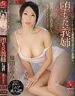 堕ちた義姉〜人妻風俗で汚された身体〜 篠田あゆみ