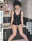 未熟な女子 未熟×貧乳美少女のパイパンワレメに淫行中出し 倉科紗央莉
