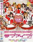 ラブアイブ!