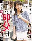 美少女即ハメ白書 31