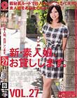 新・素人娘、お貸しします。 VOL.27