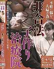 不妊に悩む夫婦の為に…非合法子作り治療院 水原さな