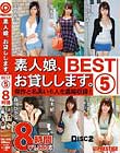 素人娘、お貸しします。BEST 8時間 5 Disc2