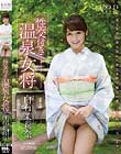 性交付き温泉女将 白石茉莉奈