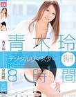 青木玲 デジタルリマスター8時間 Disc2