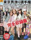 東京男漁り選手権 完全収録版Disc1