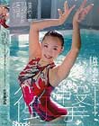 衝撃!世界的大会1位のマーメイドがMUTEKIデビュー! 片平あかね