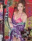 花魁撫子でありんす 花魁20号 仁美まどか