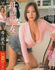 母の親友 西條るり