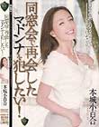 同窓会で再会したマドンナを犯したい! 本城小百合