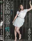 女教師 奈落の性奉仕3 水谷心音